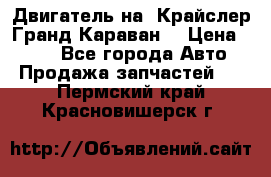 Двигатель на “Крайслер Гранд Караван“ › Цена ­ 100 - Все города Авто » Продажа запчастей   . Пермский край,Красновишерск г.